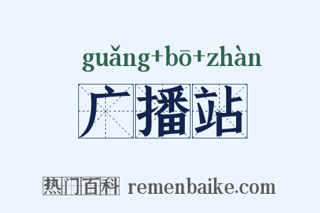 广播站是什么意思的图片